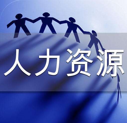 外資企業(yè)如何辦理人力資源服務(wù)許可證?